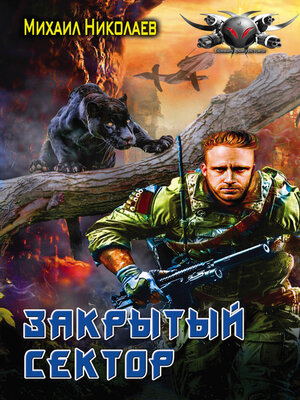 cover image of Телохранители. Закрытый сектор